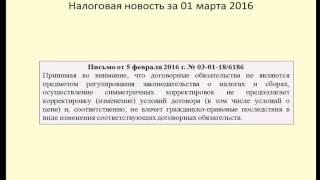 01032016 Налоговая новость о последствиях симметричной корректировки