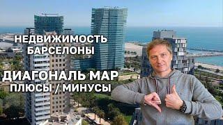 Диагональ Мар - плюсы и минусы популярного у иностранцев района Барселоны