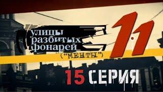 КОМУ ДОСТАНЕТСЯ ПРАВДА? Улицы разбитых фонарей | 11 СЕЗОН 15 СЕРИЯ