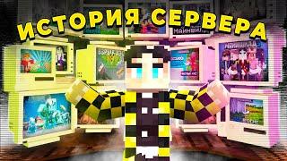 ПОЛНАЯ ИСТОРИЯ СЕРВЕРА МАЙНШИЛД 3 | ВСЕ ВИДЕО ПРО ИСТОРИЮ СЕРВЕРА | Майншилд 3 фильм