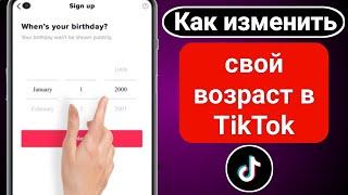 Как изменить свой возраст в TikTok | Как изменить дату рождения в TikTok