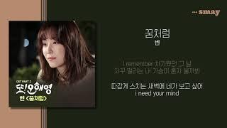 벤(Ben) - 꿈처럼 (또 오해영 OST Part 2) 가사ㅣLyricㅣsmay