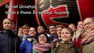 Цискаридзе привёз в Японию Вагановскую Академию / ワガノワアカデミーの校長ツィスカリーゼは来日