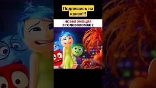 Мультфильм "Головаломка 2" Подпишись и поставь лайк️ #фильмы #кино #отрывкиизфильмов