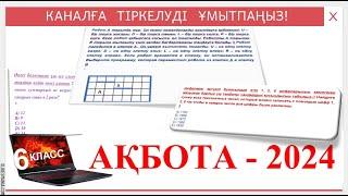 "Ақбота-2024" олимпиадасы 6-класс