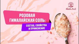 Розовая гималайская соль: состав, свойства и применение | Shanta Food