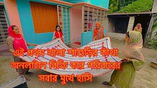 এই প্রথম খালা শাশুড়ির কাঁথা অনলাইনে বিক্রি করে পরিবারের সবার মুখে হাসি||TANJU