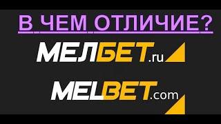 КАКУЮ БУКМЕКЕРСКУЮ КОНТОРУ ВЫБРАТЬ? МЕЛБЕТ или MELBET - обзор и сравнение букмекерских компаний