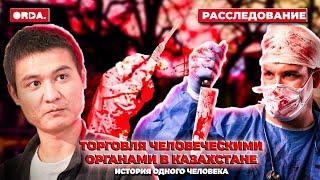 Как казахстанец продал свою почку, не получил за это деньги и сел в тюрьму / Расследование