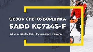 Обзор снегоуборщика Sadd KC724S F