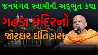 ગઢડા મંદિરનો જોરદાર ઈતિહાસ | Baps Janmangalswami | Baps New Katha | Baps Pravachan 2021 |Baps Live |