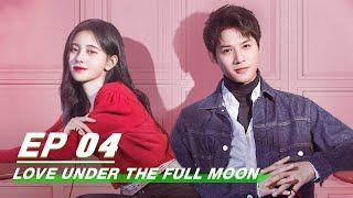 【FULL】Love Under The Full Moon EP04 | 满月之下请相爱 | Ju Jingyi 鞠婧祎, Zheng Yecheng 郑业成 | iQiyi