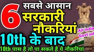 Top 6 Government Jobs After 10th  | 10th pass ke baad Govt jobs in india | Big Govt jobs after 10th