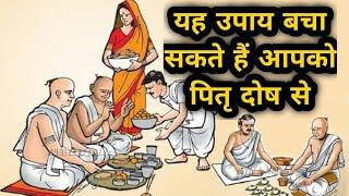 Pitru paksha | यह उपाय बचा सकते हैं आपको पितृ दोष से | Pitra dosh ke upay