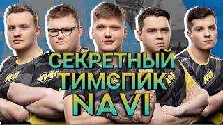 СЕКРЕТНЫЙ ТИМСПИК NAVI