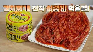 김치찌개 이렇게 끓이니 모두 함박 웃음을 지어요 왕초보도 쉽고 간단하게 핵심만 쏙쏙 평생 써 먹는 참치김치찌개 맛있게 끓이는 법