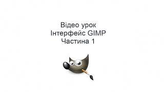 Урок. Інтерфейс GIMP. Частина 1