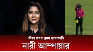 এশিয়া কাপে প্রথম বাংলাদেশি নারী আম্পায়ার | AsiaCup | TBC News