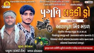  Live પ્રગતિ લક્કી ડ્રો સ્થળ:સેબલીયા || વાધુભા કોમેડી કીંગ || અજય રોકસ્ટાર || vaghubha comedy ||