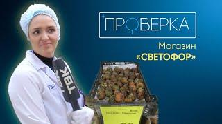 Магазин «Светофор» в Красноярске / «Проверка» ТВК