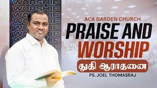 Praise & worship | துதி ஆராதனை | Ps. Joel Thomasraj | ACA GARDEN CHURCH