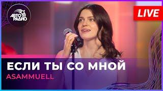 ASAMMUELL - Если Ты Со Мной (LIVE @ Авторадио)