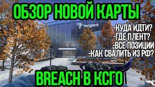 ОБЗОР НОВОЙ КАРТЫ BREACH В CSGO. ВСЕ ПОЗИЦИИ НА КАРТЕ БРИЧ. ОБНОВЛЕНИЕ КСГО