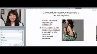 Видео 2. Основные задачи, связанные с аксессуарами / Имидж-тренер Татьяна Маменко