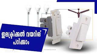 Basic of electrical wiring | ഇലക്ട്രിക്കൽ വയറിങ് എങ്ങനെ പഠിച്ചു തുടങ്ങാം