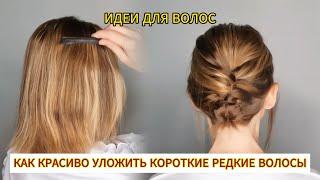 Как красиво уложить КАРЕ/ Причёска для Тонких Коротких волос