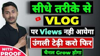 Vlog वीडियो कैसे वायरल करें 2022 | How To Viral Vlog Video | Vlog Channel Kaise Grow Kare