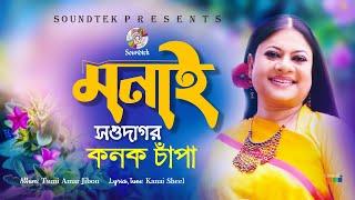 Monai Shawdagor | মনাই সওদাগর | Kanak Chapa | Official Song | Soundtek