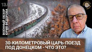 30-километровый Царь-поезд под Донецком - что это? Военный обзор Юрия Федорова