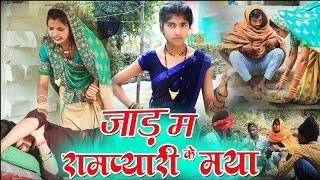 जाड़ म रामप्यारी के मया ||  cg comedy| fekuram Punam chhattisgarhi comedy|| rampyari faguwa comedy