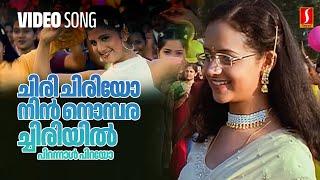 Chiri Chiriyo Video Song | Mammootty | Bhavana | Rambha | Mukesh | Deepak Dev | KJ Yesudas | Ganga