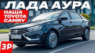 НОВАЯ ЛАДА АУРА – при чем тут Аурус и Тойота? ЦЕНА / Lada Aura мотор, коробка, отличия от Весты