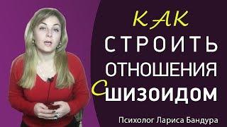 Как строить отношения с Шизоидом. Психолог Лариса Бандура