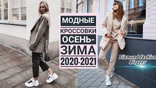 МОДНЫЕ КРОССОВКИ ОСЕНЬ-ЗИМА 2020-2021