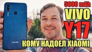 ПРАВДА О VIVO Y17. 5000 mAh КОМУ НАДОЕЛ XIAOMI