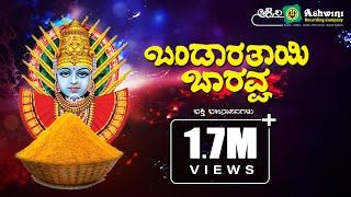 Bandaratayi Baravva | Audio Jukebox | Kannada Devotional Songs|| Ashwini Recording Company ||