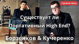 Существует ли портативный High End? Борзенков и Кучеренко слушают наушники