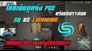 โค้ชเน้นดูแข่ง PUBG PGC SQ VS 17 GAMING l 17 อย่างโหด!!!!!ปิด SQ คา Pochinki