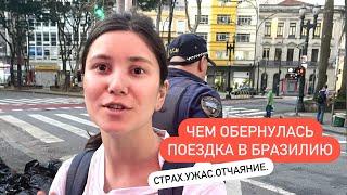 Чем обернулась поездка в Бразилию (до сих пор прихожу в себя) #отпуск #Бразилия #путешествия