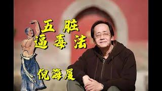 倪海厦详解：五脏逼毒法,清除身体毒素（完整字幕笔记版）