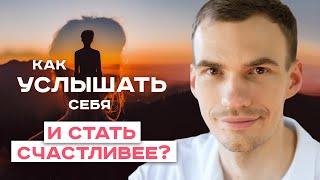 Как научиться слышать себя, свои желания и потребности?