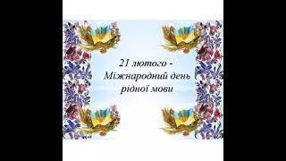 Херсонський ясла-садок # 7. Група «Світлячок». Привітання з Днем рідної мови