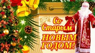 Со Старым Новым Годом! Красивое поздравление со Старым Новым Годом!