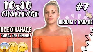 10х10 КАНАДА ИЛИ УКРАИНА???// ВОПРОСЫ О КАНАДЕ//Vlada Bright