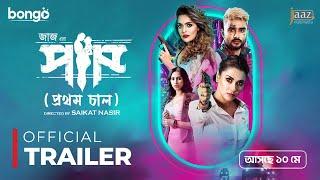 Paap | Trailer | Ziaul Roshan, Bobby | Saikat Nasir | Bangla New Movie 2024 | Releasing 10th April