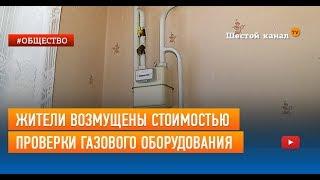 Жители возмущены стоимостью проверки газового оборудования